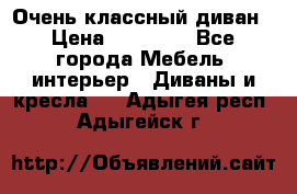 Очень классный диван › Цена ­ 40 000 - Все города Мебель, интерьер » Диваны и кресла   . Адыгея респ.,Адыгейск г.